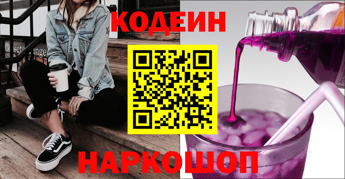 Codein напиток Lean (лин) Курск